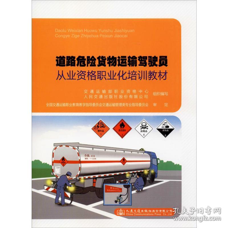 新华书店多仓直发. 道路危险货物运输驾驶员从业资格职业化培训教材 交通运输部职业资格中心 人民交通出版社股份 9787114640 图书/普通图书/工程技术