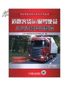 道路客货运输驾驶员从业资格培训教程-图书价格:37.70-理科工程技术图书/书籍-网上买书-孔夫子旧书网