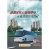 【道路客货运输驾驶员从业资格培训教材和城市公共交通运营调度管理哪个好】城市公共交通运营调度管理和道路客货运输驾驶员从业资格培训教材有什么区别-商品比较-