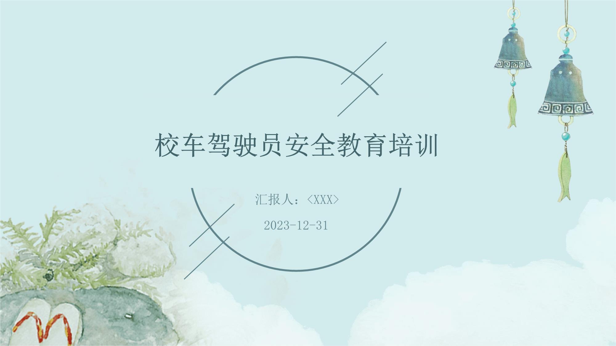 校车驾驶员安全教育培训