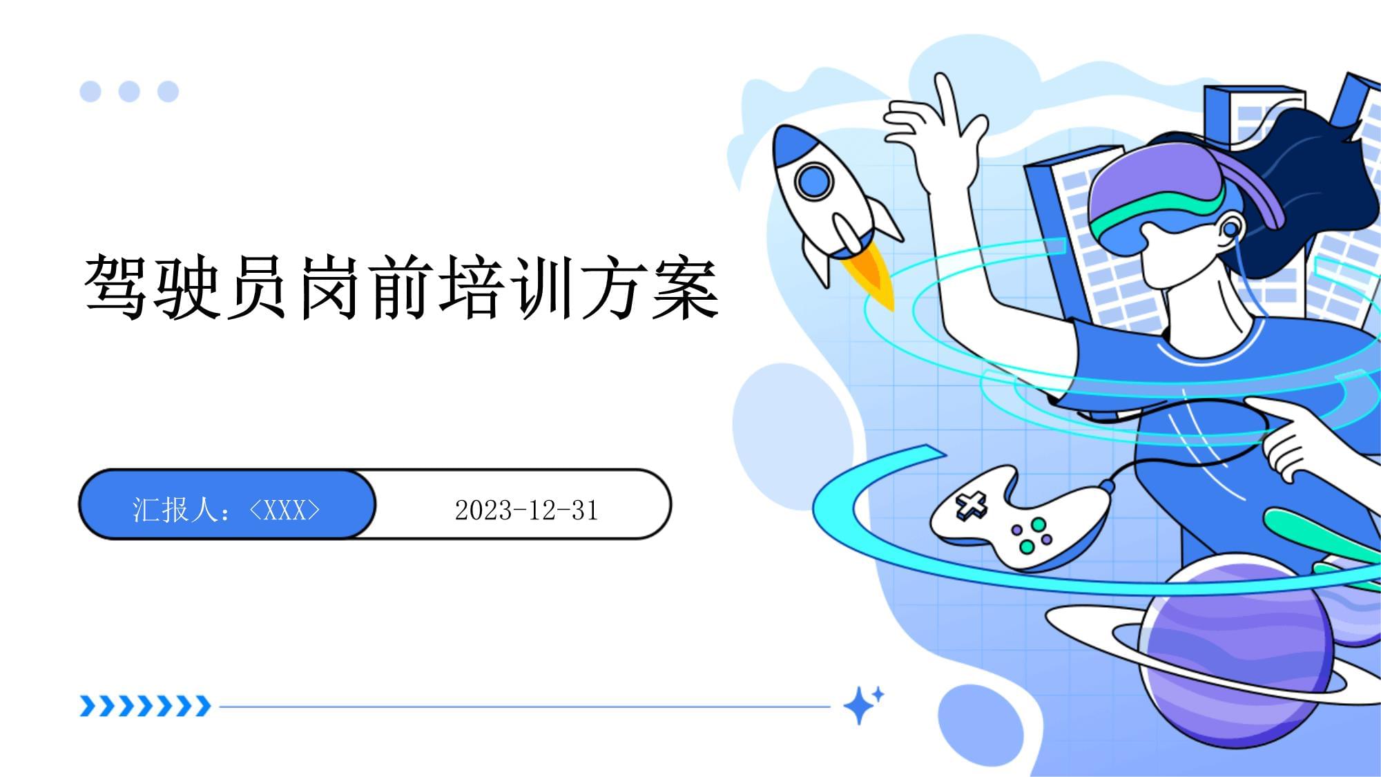 驾驶员岗前培训方案