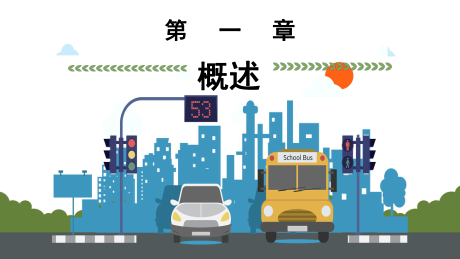 驾驶员交通安全培训(PPT)